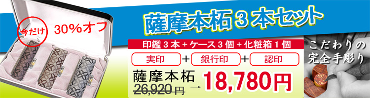 薩摩本柘印鑑3本セット[完全手彫り]・スタンダードサイズ・ファブリックケース・化粧箱