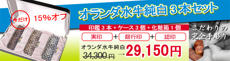 オランダ水牛純白芯持印鑑3本セット[完全手彫り]・スタンダードサイズ・ファブリックケース・化粧箱